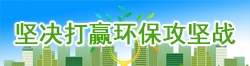 堅決打贏環保攻堅戰